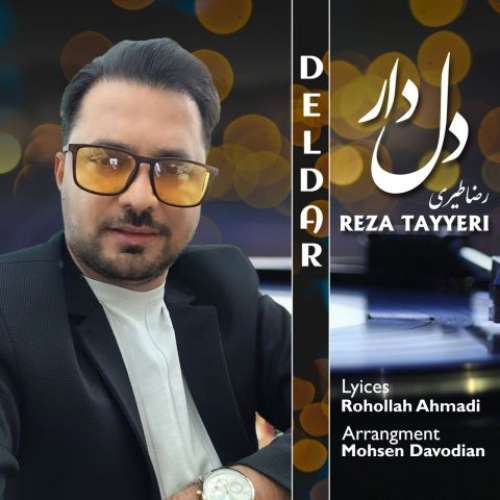 رضا طیری دلدار